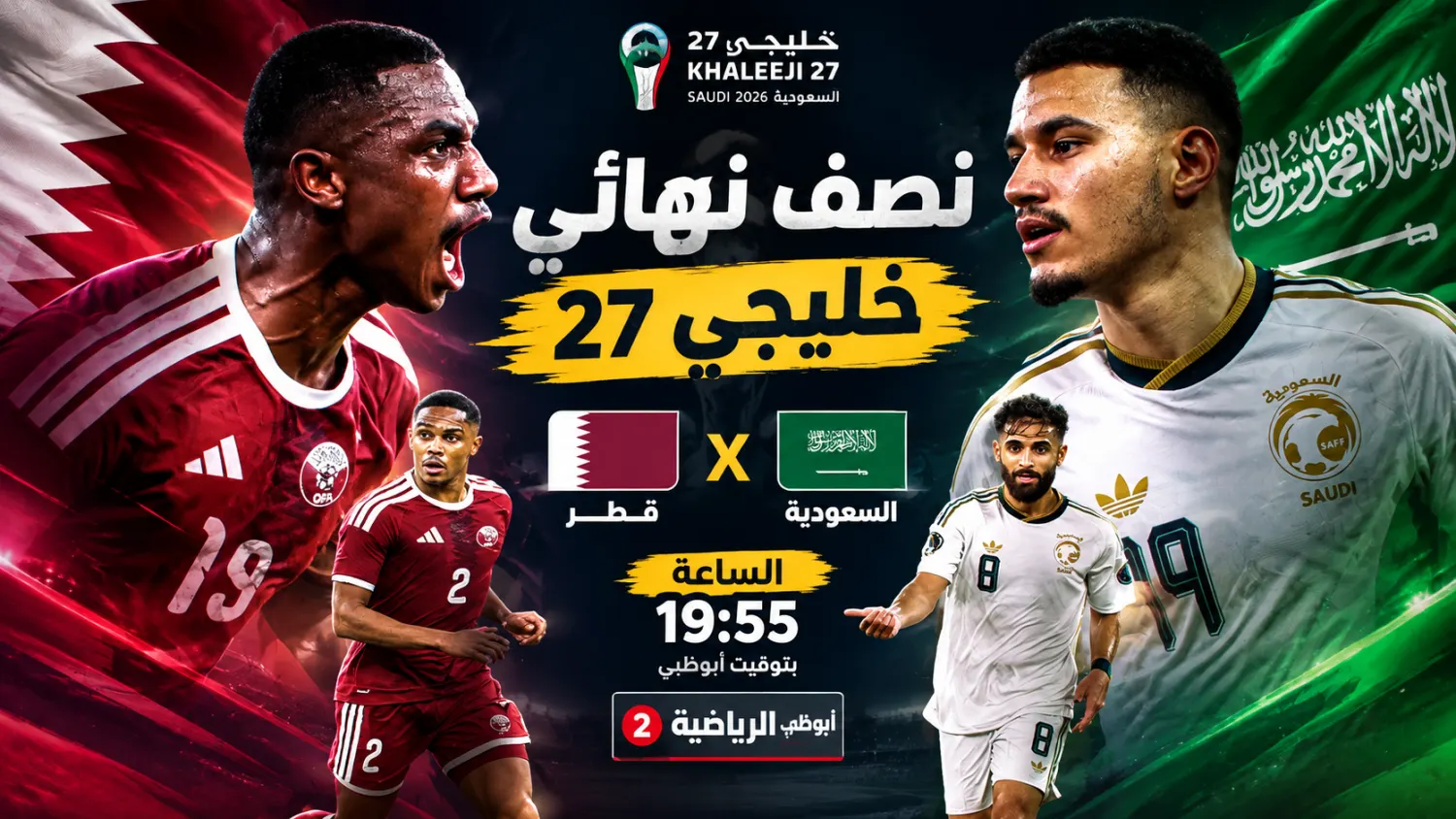 90 دقيقة تفصل عن النهائي.. السعودية وقطر في مواجهة مرتقبة بنصف نهائي خليجي 27.