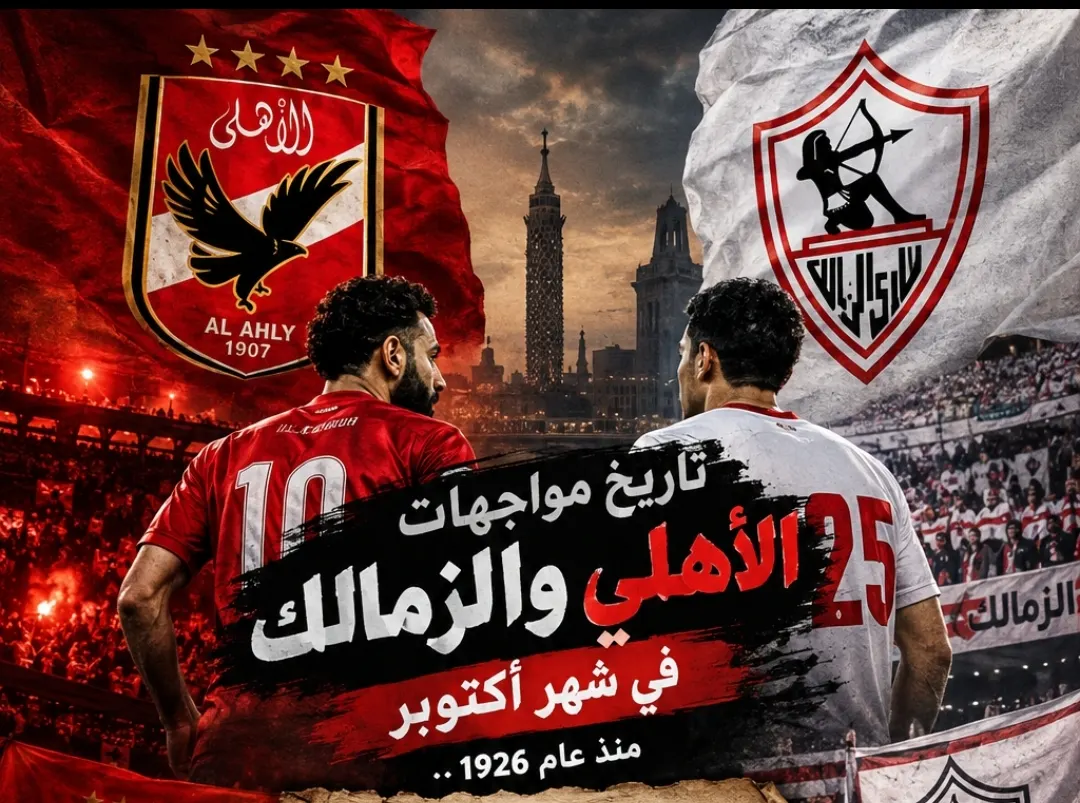 تاريخ مواجهات الاهلى والزمالك في شهر اكتوبر