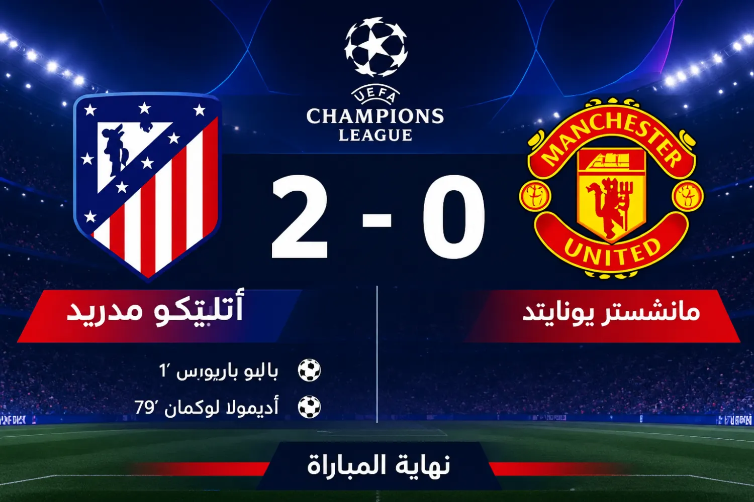 أتلتيكو مدريد يهزم مانشستر يونايتد بثنائية في دوري أبطال أوروبا