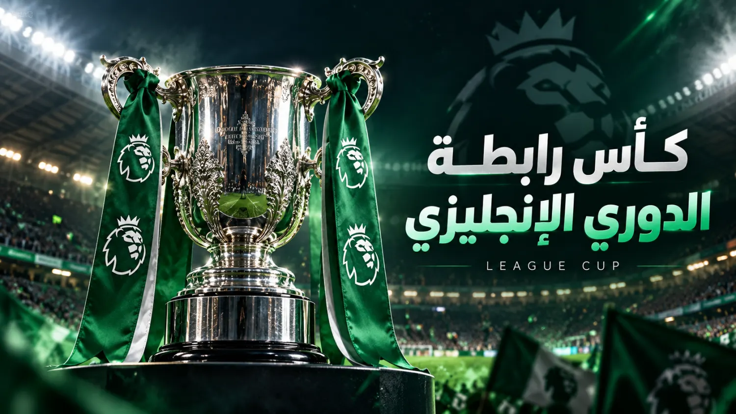 مواجهات قوية و مثيرة في كأس الرابطه الإنجليزية .. تعرف على المواعيد والقنوات الناقلة
